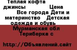 Теплая кофта Catimini   джинсы catimini › Цена ­ 1 700 - Все города Дети и материнство » Детская одежда и обувь   . Мурманская обл.,Териберка с.